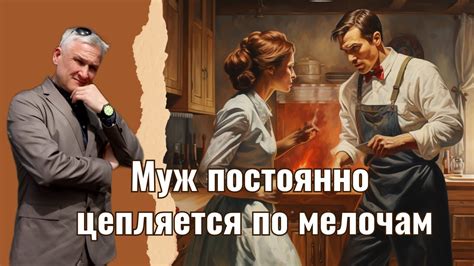 Он часто критикует тебя и твои решения