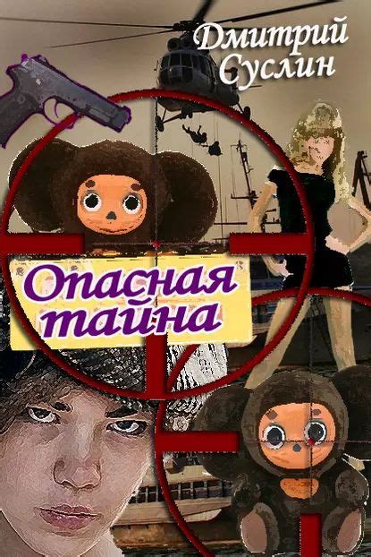 Опасная тайна