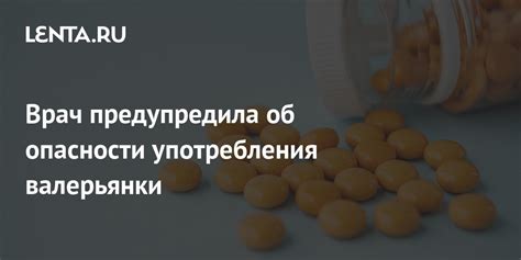 Опасности незадумчивого употребления валерьянки