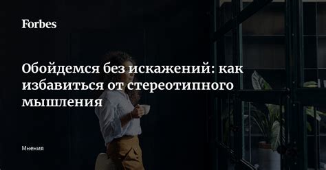 Опасности стереотипного мышления