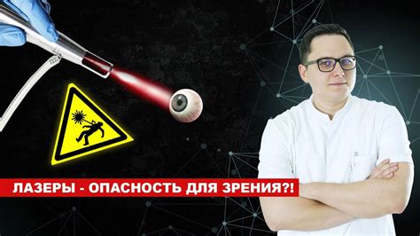 Опасность для зрения