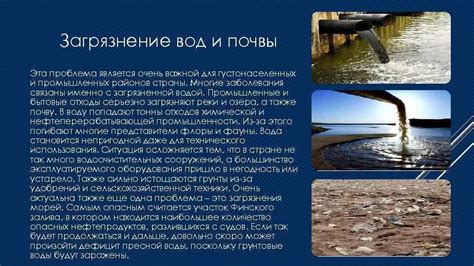 Опасность загрязнения воды и почвы