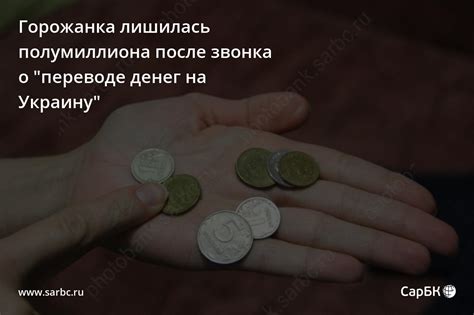 Опасность звонка о переводе денег