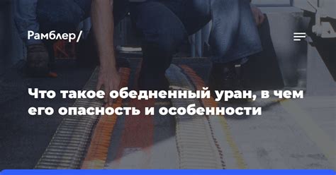 Опасность и особенности