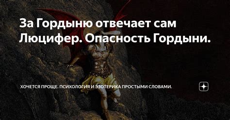 Опасность самомнения и гордыни