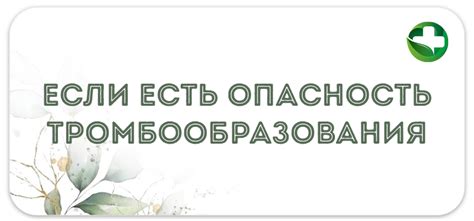 Опасность тромбообразования