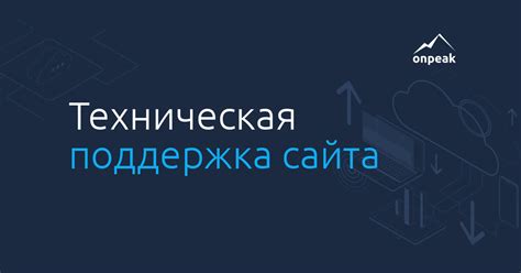 Оперативная техническая поддержка и обслуживание