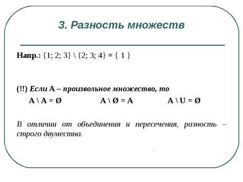 Операция разности множеств