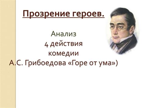 Описание Грибоедова в начале 4 действия