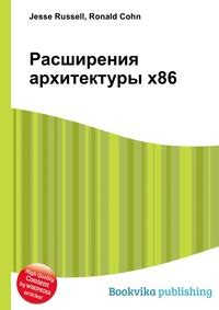 Описание архитектуры x86