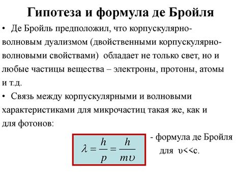 Описание гипотезы Луи Де Бройля и ее влияние на науку