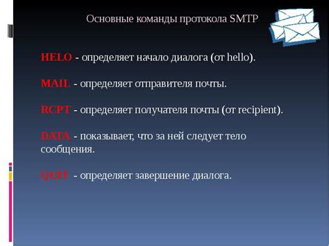 Описание и основные цели протокола SMTP