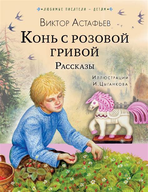 Описание рассказа "Конь с розовой гривой"