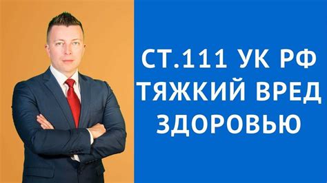 Описание статьи 111 УК РФ