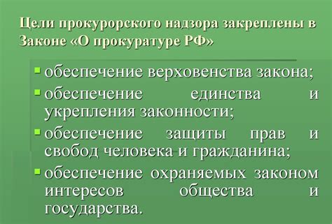 Определение, цели и функции прокурорского надзора