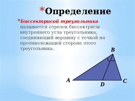 Определение биссектрисы угла