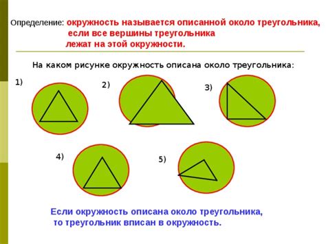 Определение вписанности треугольника в окружность