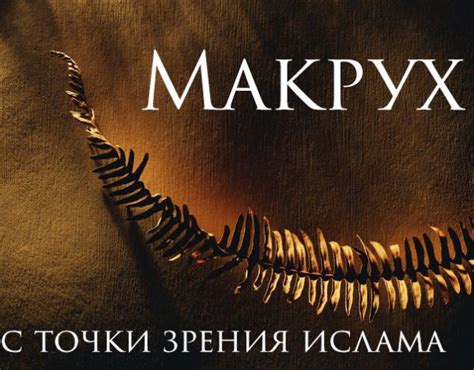 Определение и значение макрух в исламе