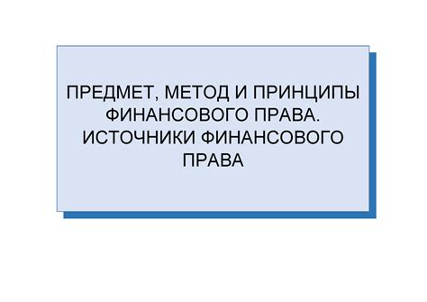 Определение и основные принципы финансового права