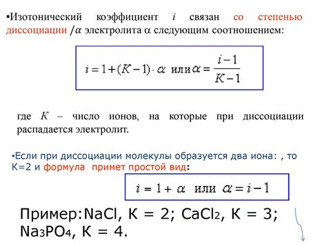 Определение и применение изотонического коэффициента