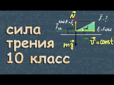 Определение и применение коэффициента трения