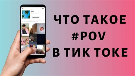 Определение и смысл "пов" в TikTok