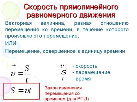 Определение и формула скорости в прямолинейном равномерном движении