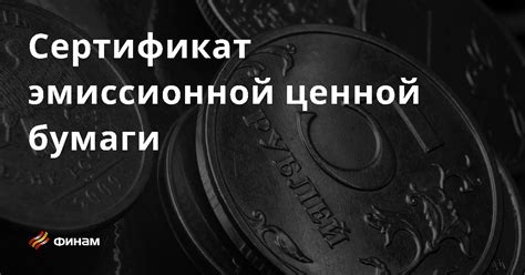 Определение и функции эмиссионной и неэмиссионной ценной бумаги