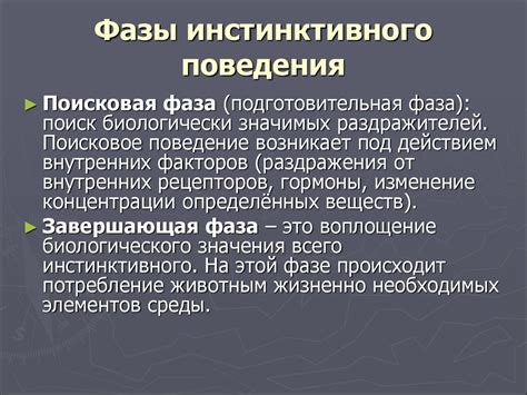 Определение и характеристика инстинктивного поведения