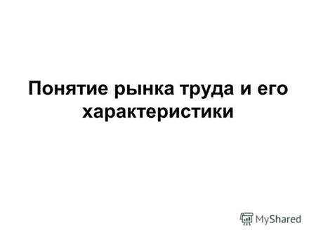 Определение и характеристики труда