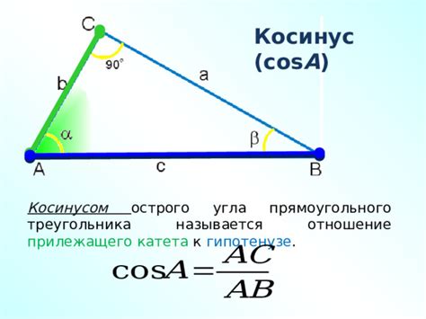 Определение косинуса угла а