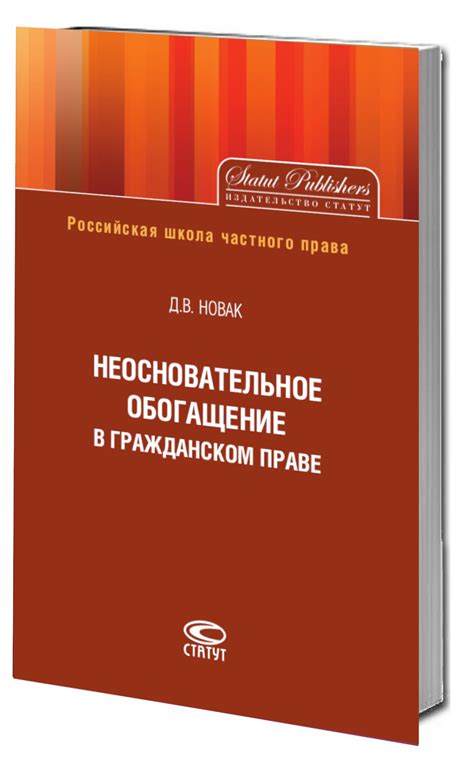 Определение неосновательного обогащения в гражданском праве