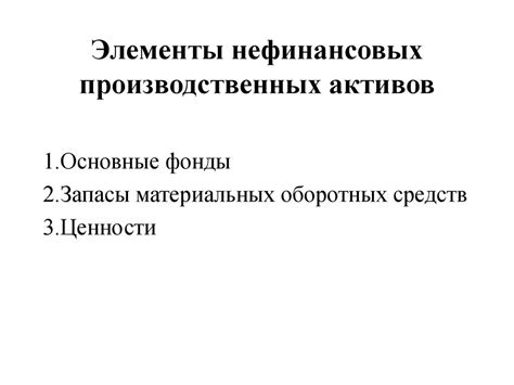 Определение нефинансовых производственных активов