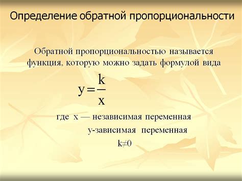 Определение обратной пропорциональности