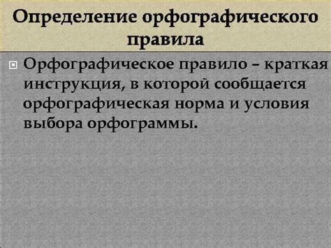 Определение орфографического правила