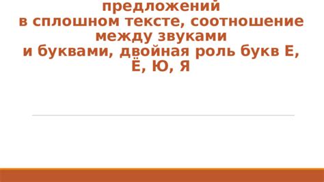 Определение отличий и связи между звуками и буквами