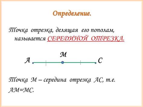 Определение отрезка в геометрии