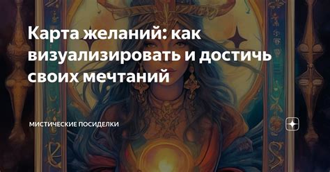 Определение своих целей и мечтаний