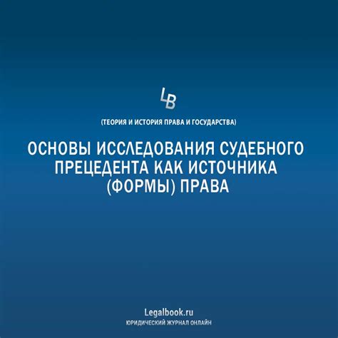 Определение судебного прецедента