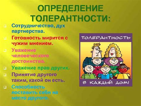 Определение толерантности и ее значение