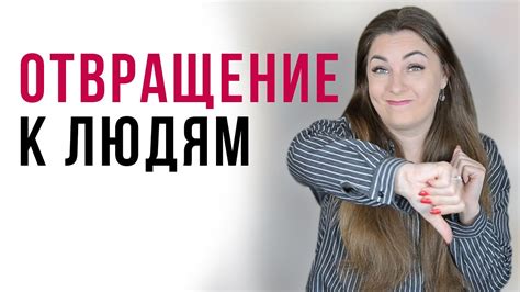 Определение чувства отвращения