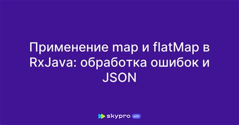 Определение map и flatMap