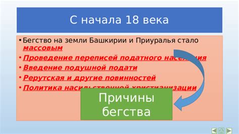 Определите причины бегства