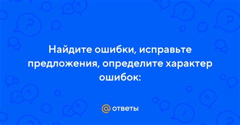 Определите характер ошибки