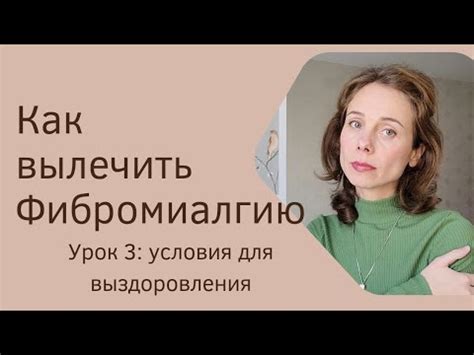 Оптимальные условия для выздоровления