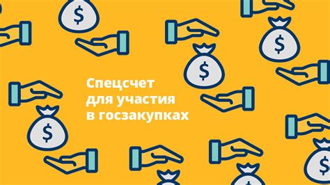 Оптимальный способ использования спецсчетов для участия в госзакупках