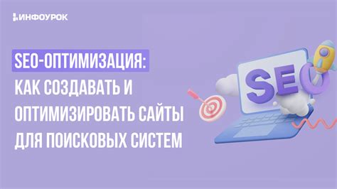 Оптимизация для поисковых систем и SEO