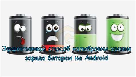 Оптимизация работы батареи на Android: пошаговая инструкция