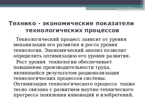 Оптимизация технического процесса на технико-организационном уровне