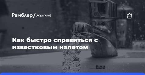 Опыт пользователей в борьбе с известковым налетом